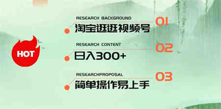 （10638期）最新淘宝逛逛视频号，日入300+，一人可三号，简单操作易上手-营销武器库