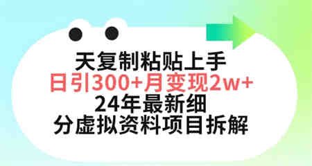 三天复制粘贴上手日引300+月变现五位数，小红书24年最新细分虚拟资料项目拆解-营销武器库