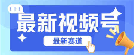 视频号全新赛道，碾压市面普通的混剪技术，内容原创度高，小白也能学会-营销武器库