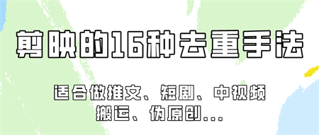 剪映的16种去重手法，适用于各种需要视频去重的项目！-营销武器库