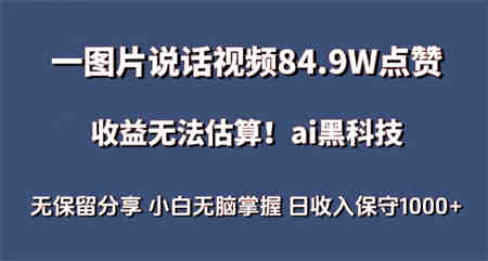 一图片说话视频84.9W点赞，收益无法估算，ai赛道蓝海项目，小白无脑掌握日收入保守1000+-营销武器库