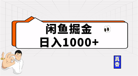 （10227期）闲鱼暴力掘金项目，轻松日入1000+-营销武器库