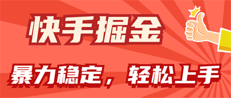 快手掘金双玩法，暴力+稳定持续收益，小白也能日入1000+-营销武器库