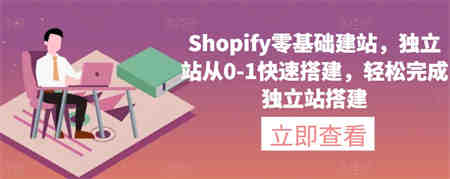 Shopify零基础建站，独立站从0-1快速搭建，轻松完成独立站搭建-营销武器库