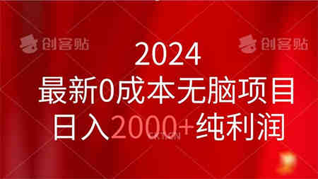 2024最新0成本无脑项目，日入2000+纯利润-营销武器库