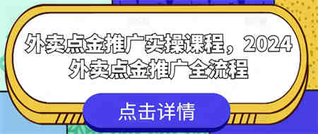 外卖点金推广实操课程，2024外卖点金推广全流程-营销武器库