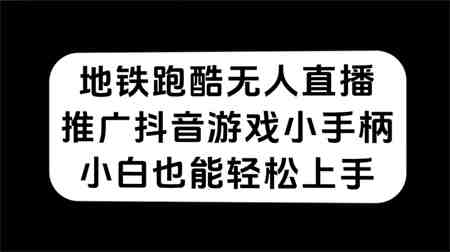 地铁跑酷无人直播，推广抖音游戏小手柄，小白也能轻松上手-营销武器库