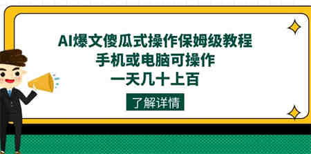 AI爆文傻瓜式操作保姆级教程，手机或电脑可操作，一天几十上百！-营销武器库