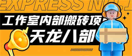 最新工作室内部新天龙八部游戏搬砖挂机项目，单窗口一天利润10-30+-营销武器库