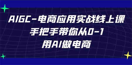 AIGC-电商应用实战线上课，手把手带你从0-1，用AI做电商-营销武器库