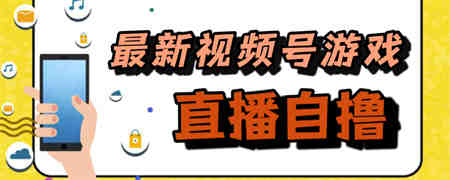 新玩法！视频号游戏拉新自撸玩法，单机50+-营销武器库