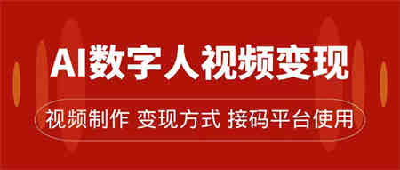 AI数字人变现及流量玩法，轻松掌握流量密码，带货、流量主、收徒皆可为-营销武器库