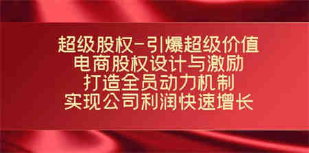 超级股权-引爆超级价值：电商股权设计与激励：打造全员动力机制 实现-营销武器库