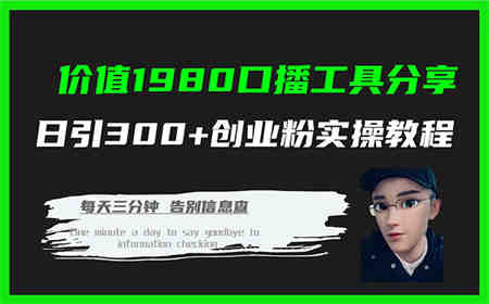 价值1980口播工具分享日引300+创业粉实操教程-营销武器库