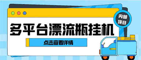 最新多平台漂流瓶聊天平台全自动挂机玩法，单窗口日收益30-50+-营销武器库