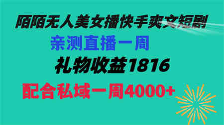 陌陌美女无人播快手爽文短剧，直播一周收益1816加上私域一周4000+-营销武器库