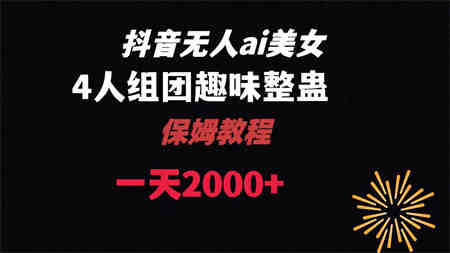 ai无人直播美女4人组整蛊教程 【附全套资料以及教程】-营销武器库