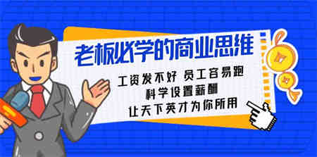 老板必学课：工资 发不好 员工 容易跑，科学设置薪酬 让天下英才为你所用-营销武器库