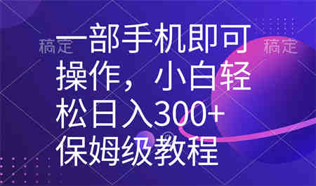 一部手机即可操作，小白轻松上手日入300+保姆级教程，五分钟一个原创视频-营销武器库