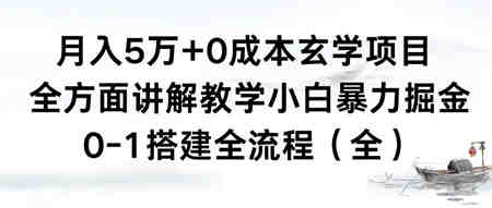 月入5万+0成本玄学项目，全方面讲解教学，0-1搭建全流程（全）小白暴力掘金-营销武器库