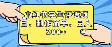 小红书学生评语项目，制作简单，日入200+（附资源素材）-营销武器库