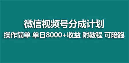 【蓝海项目】视频号分成计划最新玩法，单天收益8000+，附玩法教程-营销武器库