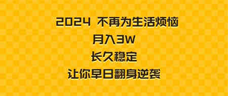 2024不再为生活烦恼 月入3W 长久稳定 让你早日翻身逆袭-营销武器库