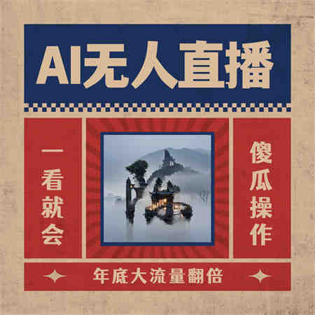 AI无人直播一看就会，日入1000+无需真人出镜，小白迅速上手开播，下播就…-营销武器库