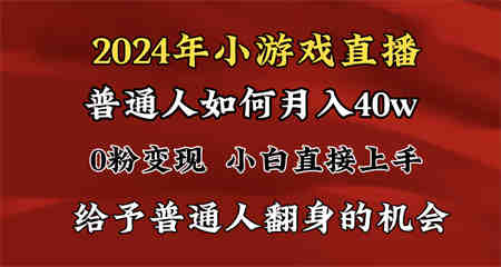 2024最强风口，小游戏直播月入40w，爆裂变现，普通小白一定要做的项目-营销武器库