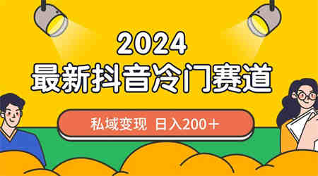 2024抖音最新冷门赛道，私域变现轻松日入200＋，作品制作简单，流量爆炸-营销武器库