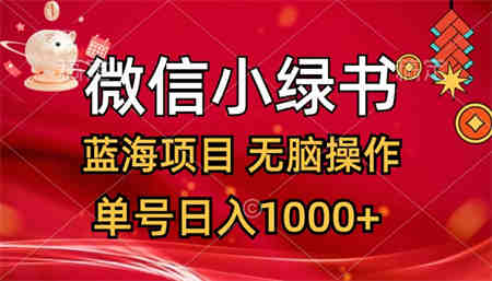 微信小绿书，蓝海项目，无脑操作，一天十几分钟，单号日入1000+-营销武器库