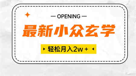 （10278期）最新小众玄学项目，保底月入2W＋ 无门槛高利润，小白也能轻松掌握-营销武器库