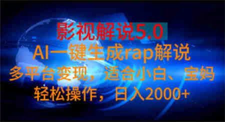 影视解说5.0 AI一键生成rap解说 多平台变现，适合小白，日入2000+-营销武器库