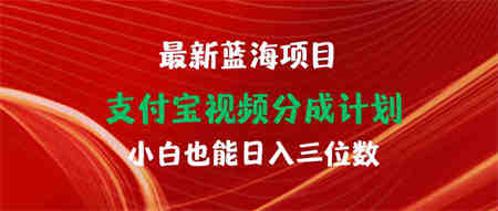 （9939期）最新蓝海项目 支付宝视频频分成计划 小白也能日入三位数-营销武器库