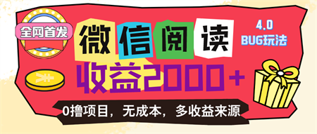 微信阅读4.0卡bug玩法！！0撸，没有任何成本有手就行，一天利润100+-营销武器库