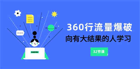 360行-流量爆破，向有大结果的人学习（更新58节课）-营销武器库