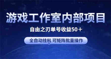 游戏工作室内部项目 自由之刃2 单号收益50+ 全自动挂JI 可矩阵批量操作-营销武器库