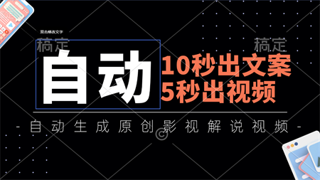 10秒出文案，5秒出视频，全自动生成原创影视解说视频-营销武器库