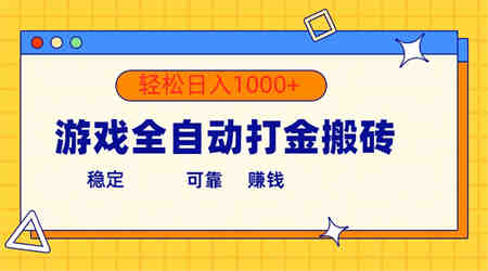 （10335期）游戏全自动打金搬砖，单号收益300+ 轻松日入1000+-营销武器库