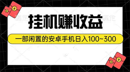 （10678期）挂机赚收益：一部闲置的安卓手机日入100~300-营销武器库