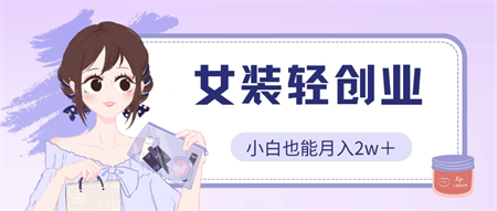 女装轻创业，小白也能月入2w＋，保姆式教学-营销武器库