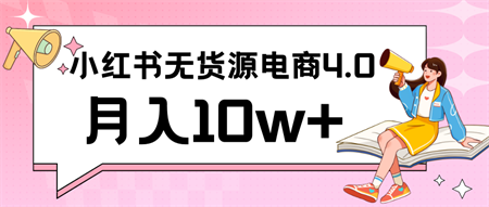 小红书新电商实战 无货源实操从0到1月入10w+ 联合抖音放大收益-营销武器库