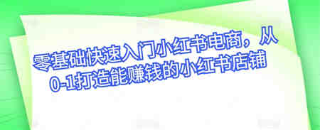 零基础快速入门小红书电商，从0-1打造能赚钱的小红书店铺-营销武器库