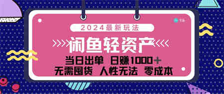 闲鱼轻资产 日赚1000＋ 当日出单 0成本 利用人性玩法 不断复购-营销武器库