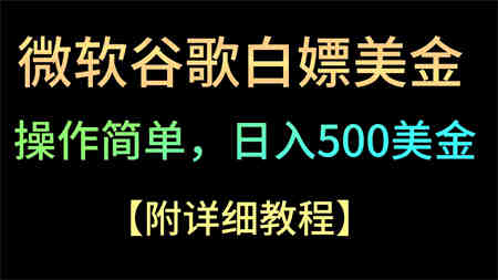 微软谷歌项目3.0，轻松日赚500+美金，操作简单，小白也可轻松入手！-营销武器库