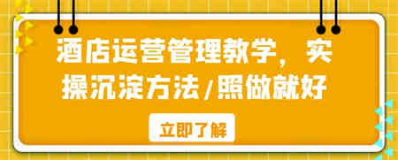 酒店运营管理教学，实操沉淀方法/照做就好-营销武器库