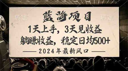 （10090期）2024最新风口项目，躺赚收益，稳定日均收益500+-营销武器库