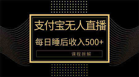 （10135期）支付宝无人直播新玩法大曝光！日入500+，教程拆解！-营销武器库