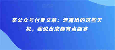 某公众号付费文章：泄露出的这些天机，我说出来都有点胆寒-营销武器库