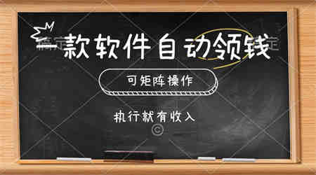 （10662期）一款软件自动零钱，可以矩阵操作，执行就有收入，傻瓜式点击即可-营销武器库